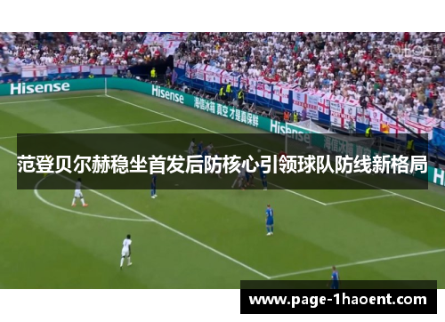 范登贝尔赫稳坐首发后防核心引领球队防线新格局