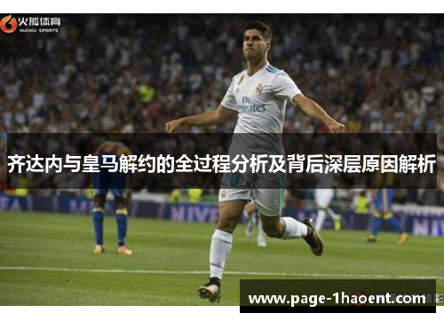齐达内与皇马解约的全过程分析及背后深层原因解析 齐达内与皇马解约的全过程分析及背后深层原因解析