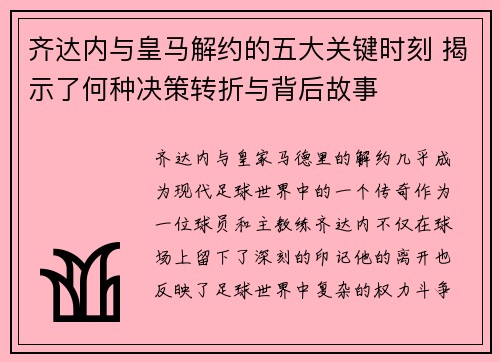 齐达内与皇马解约的五大关键时刻 揭示了何种决策转折与背后故事 齐达内与皇马解约的五大关键时刻 揭示了何种决策转折与背后故事