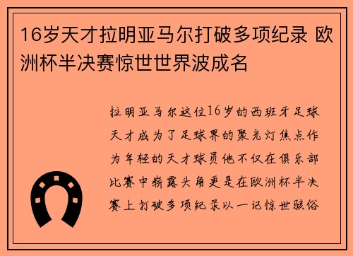 16岁天才拉明亚马尔打破多项纪录 欧洲杯半决赛惊世世界波成名 16岁天才拉明亚马尔打破多项纪录 欧洲杯半决赛惊世世界波成名