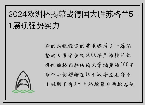 2024欧洲杯揭幕战德国大胜苏格兰5-1展现强势实力 2024欧洲杯揭幕战德国大胜苏格兰5-1展现强势实力
