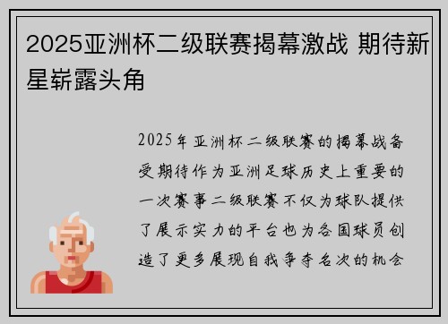 2025亚洲杯二级联赛揭幕激战 期待新星崭露头角