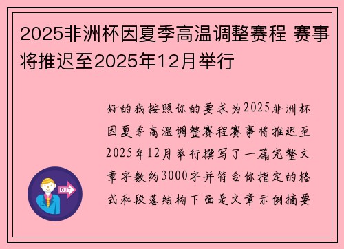 2025非洲杯因夏季高温调整赛程 赛事将推迟至2025年12月举行 2025非洲杯因夏季高温调整赛程 赛事将推迟至2025年12月举行
