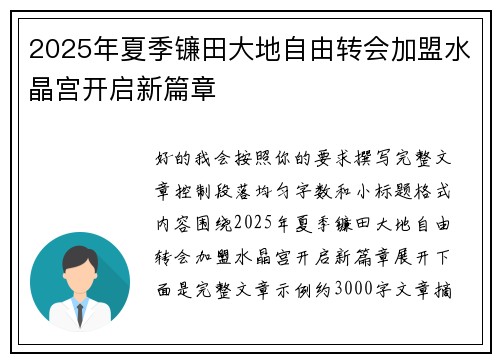 2025年夏季镰田大地自由转会加盟水晶宫开启新篇章 2025年夏季镰田大地自由转会加盟水晶宫开启新篇章