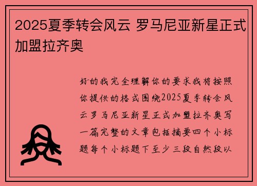 2025夏季转会风云 罗马尼亚新星正式加盟拉齐奥