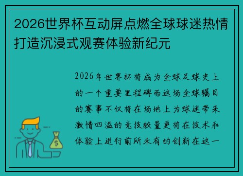 2026世界杯互动屏点燃全球球迷热情打造沉浸式观赛体验新纪元 2026世界杯互动屏点燃全球球迷热情打造沉浸式观赛体验新纪元