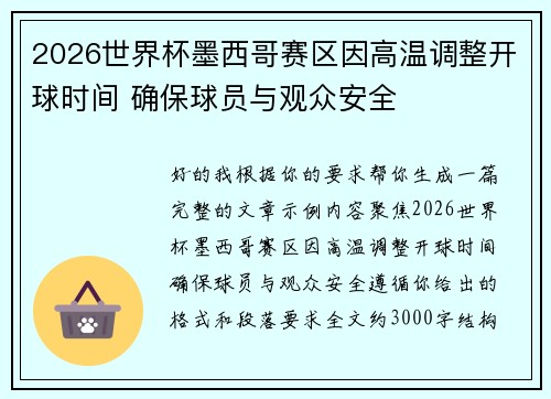 2026世界杯墨西哥赛区因高温调整开球时间 确保球员与观众安全