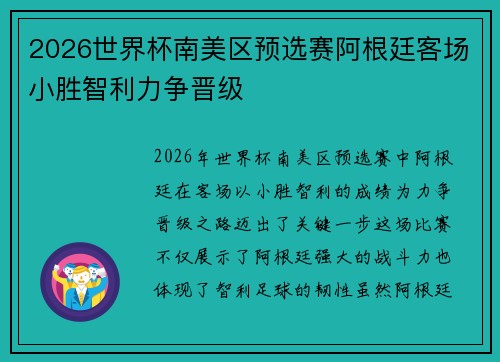 2026世界杯南美区预选赛阿根廷客场小胜智利力争晋级
