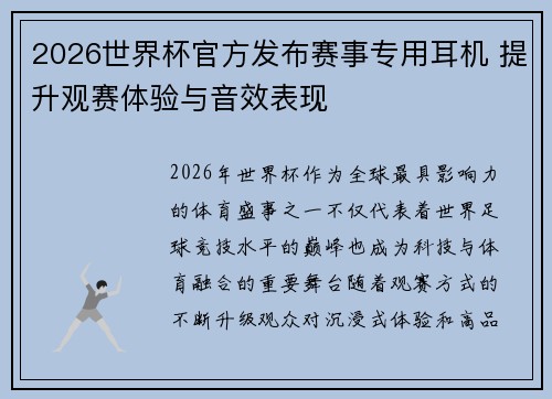 2026世界杯官方发布赛事专用耳机 提升观赛体验与音效表现
