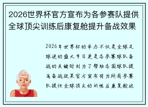 2026世界杯官方宣布为各参赛队提供全球顶尖训练后康复舱提升备战效果 2026世界杯官方宣布为各参赛队提供全球顶尖训练后康复舱提升备战效果