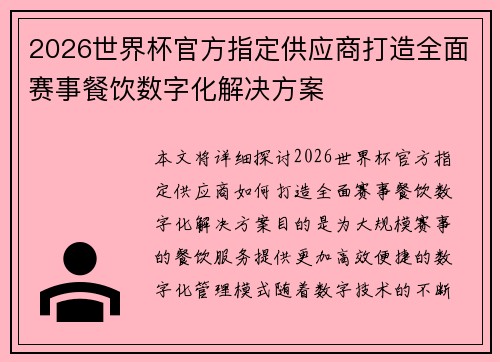 2026世界杯官方指定供应商打造全面赛事餐饮数字化解决方案 2026世界杯官方指定供应商打造全面赛事餐饮数字化解决方案
