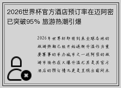 2026世界杯官方酒店预订率在迈阿密已突破95% 旅游热潮引爆 2026世界杯官方酒店预订率在迈阿密已突破95% 旅游热潮引爆