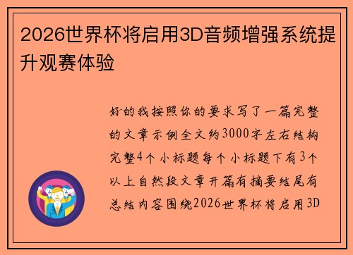 2026世界杯将启用3D音频增强系统提升观赛体验 2026世界杯将启用3D音频增强系统提升观赛体验