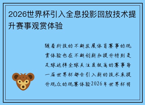 2026世界杯引入全息投影回放技术提升赛事观赏体验