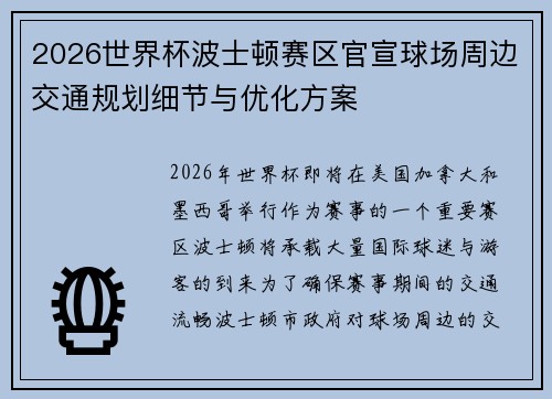 2026世界杯波士顿赛区官宣球场周边交通规划细节与优化方案 2026世界杯波士顿赛区官宣球场周边交通规划细节与优化方案