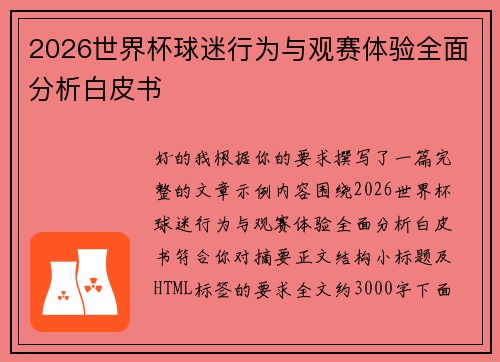 2026世界杯球迷行为与观赛体验全面分析白皮书