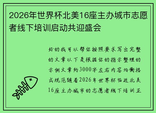 2026年世界杯北美16座主办城市志愿者线下培训启动共迎盛会