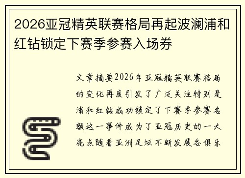 2026亚冠精英联赛格局再起波澜浦和红钻锁定下赛季参赛入场券