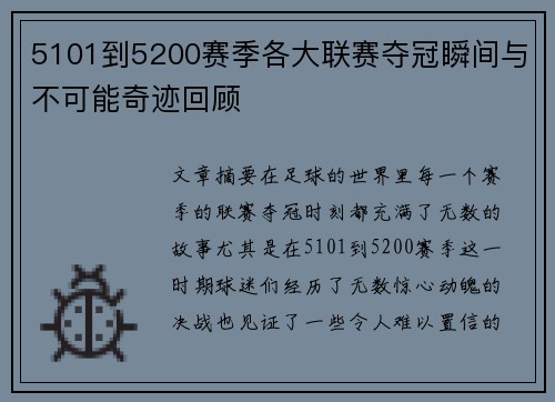 5101到5200赛季各大联赛夺冠瞬间与不可能奇迹回顾