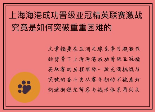 上海海港成功晋级亚冠精英联赛激战 究竟是如何突破重重困难的