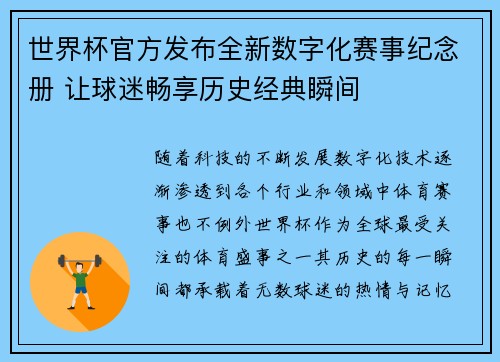 世界杯官方发布全新数字化赛事纪念册 让球迷畅享历史经典瞬间