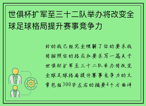 世俱杯扩军至三十二队举办将改变全球足球格局提升赛事竞争力