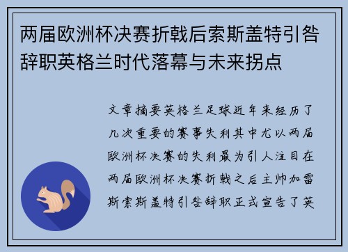 两届欧洲杯决赛折戟后索斯盖特引咎辞职英格兰时代落幕与未来拐点