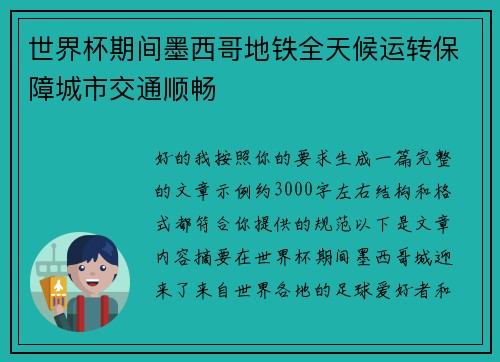 世界杯期间墨西哥地铁全天候运转保障城市交通顺畅