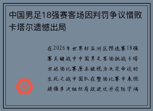 中国男足18强赛客场因判罚争议惜败卡塔尔遗憾出局