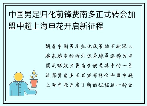 中国男足归化前锋费南多正式转会加盟中超上海申花开启新征程