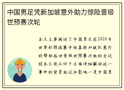 中国男足凭新加坡意外助力惊险晋级世预赛次轮
