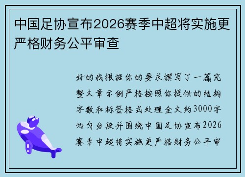 中国足协宣布2026赛季中超将实施更严格财务公平审查