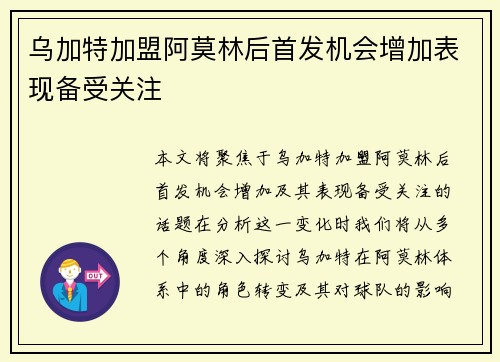 乌加特加盟阿莫林后首发机会增加表现备受关注