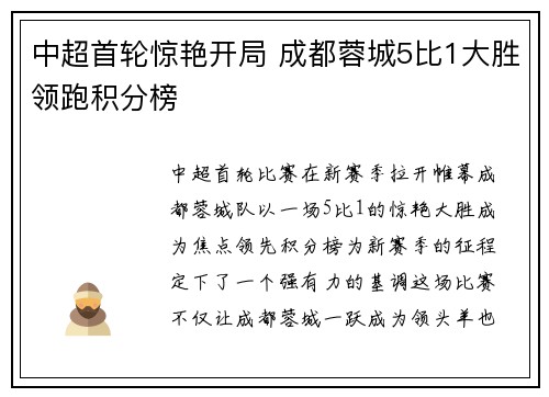 中超首轮惊艳开局 成都蓉城5比1大胜领跑积分榜