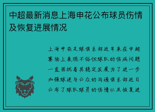 中超最新消息上海申花公布球员伤情及恢复进展情况