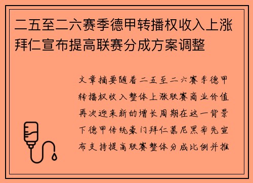 二五至二六赛季德甲转播权收入上涨拜仁宣布提高联赛分成方案调整