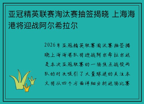 亚冠精英联赛淘汰赛抽签揭晓 上海海港将迎战阿尔希拉尔