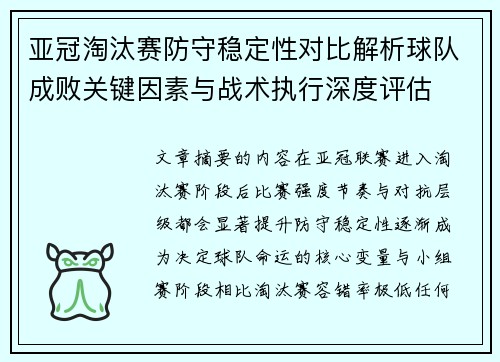 亚冠淘汰赛防守稳定性对比解析球队成败关键因素与战术执行深度评估