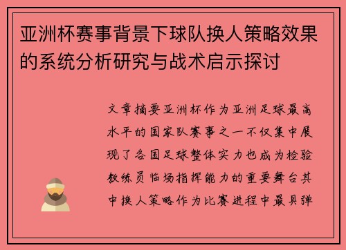亚洲杯赛事背景下球队换人策略效果的系统分析研究与战术启示探讨