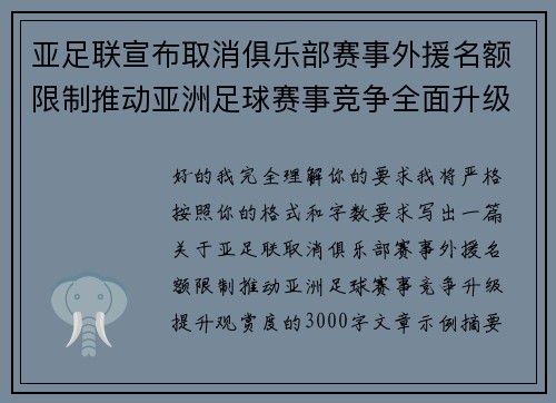 亚足联宣布取消俱乐部赛事外援名额限制推动亚洲足球赛事竞争全面升级提升观赏度