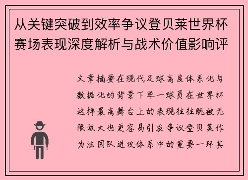 从关键突破到效率争议登贝莱世界杯赛场表现深度解析与战术价值影响评估