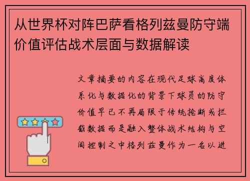 从世界杯对阵巴萨看格列兹曼防守端价值评估战术层面与数据解读