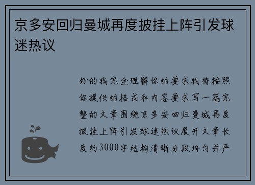 京多安回归曼城再度披挂上阵引发球迷热议