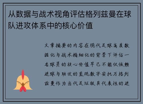 从数据与战术视角评估格列兹曼在球队进攻体系中的核心价值