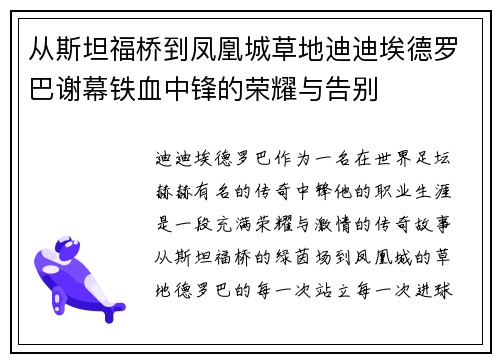 从斯坦福桥到凤凰城草地迪迪埃德罗巴谢幕铁血中锋的荣耀与告别