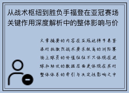 从战术枢纽到胜负手福登在亚冠赛场关键作用深度解析中的整体影响与价值