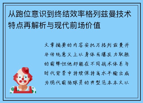 从跑位意识到终结效率格列兹曼技术特点再解析与现代前场价值