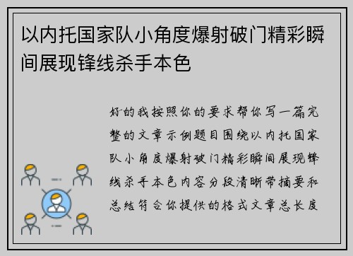 以内托国家队小角度爆射破门精彩瞬间展现锋线杀手本色