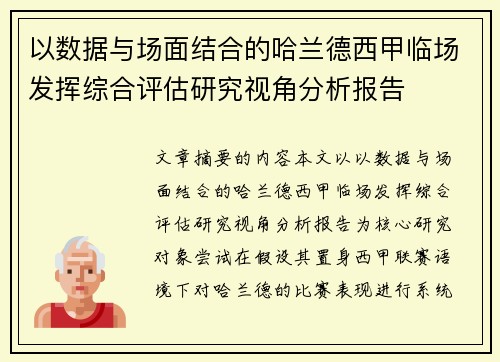 以数据与场面结合的哈兰德西甲临场发挥综合评估研究视角分析报告