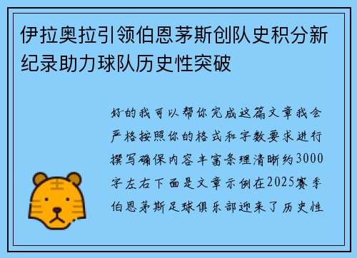 伊拉奥拉引领伯恩茅斯创队史积分新纪录助力球队历史性突破